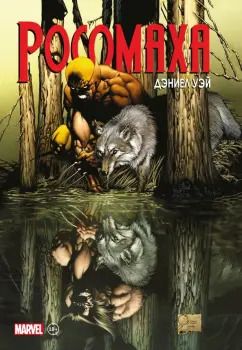 Обложка книги "Дэниел Уэй: "Росомаха" Дэниела Уэя. Полное собрание. Том 1"