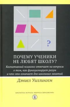 Обложка книги "Дэниел Уиллингем: Почему ученики не любят школу? Когнитивный психолог отвечает на вопросы"