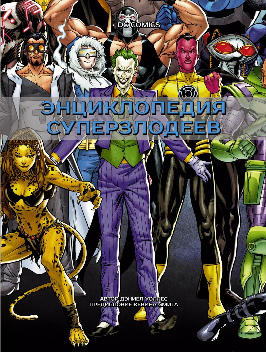 Обложка книги "Дэниел Уоллес: DC Comics. Энциклопедия суперзлодеев"