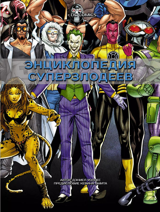 Обложка книги "Дэниел Уоллес: DC Comics. Энциклопедия суперзлодеев"