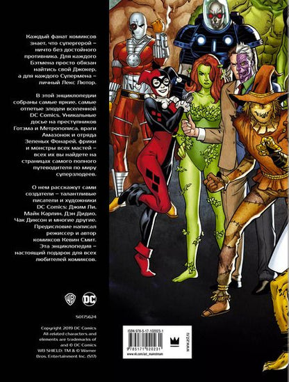 Фотография книги "Дэниел Уоллес: DC Comics. Энциклопедия суперзлодеев"
