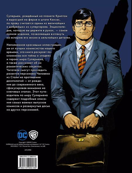Фотография книги "Дэниел Уоллес: Супермен. Полная энциклопедия человека из стали"