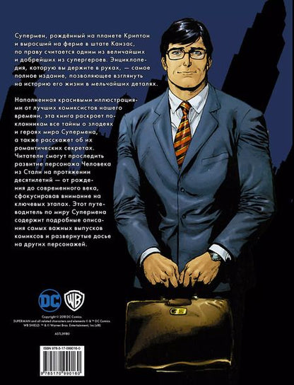 Фотография книги "Дэниел Уоллес: Супермен. Полная энциклопедия человека из стали"