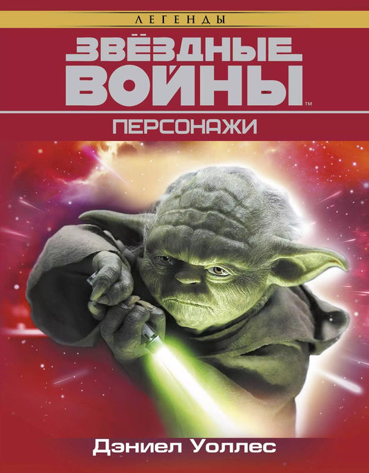 Обложка книги "Дэниел Уоллес: Звёздные Войны. Персонажи"