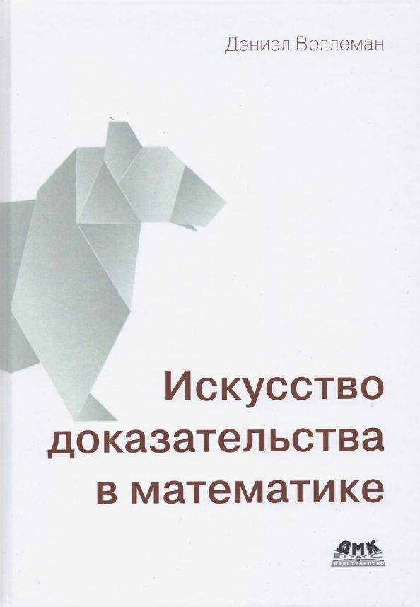 Обложка книги "Дэниэл Веллеман: Искусство доказательства в математике"