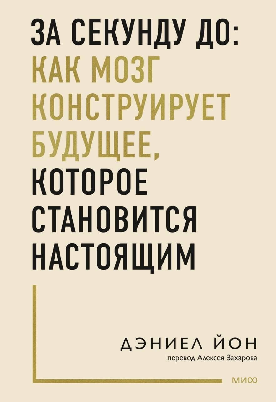 Обложка книги "Дэниел Йон: За секунду до: как мозг конструирует будущее, которое становится настоящим"