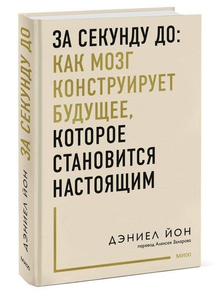 Фотография книги "Дэниел Йон: За секунду до: как мозг конструирует будущее, которое становится настоящим"