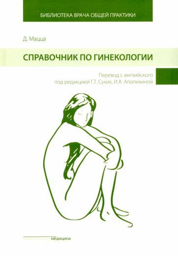 Обложка книги "Дэниэлла Мацца: Справочник по гинекологии"