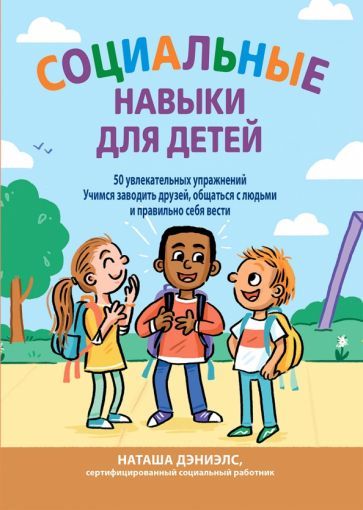 Обложка книги "Дэниелс: Социальные навыки для детей. 50 увлекательных упражнений. Учимся заводить друзей, общаться с людьми"