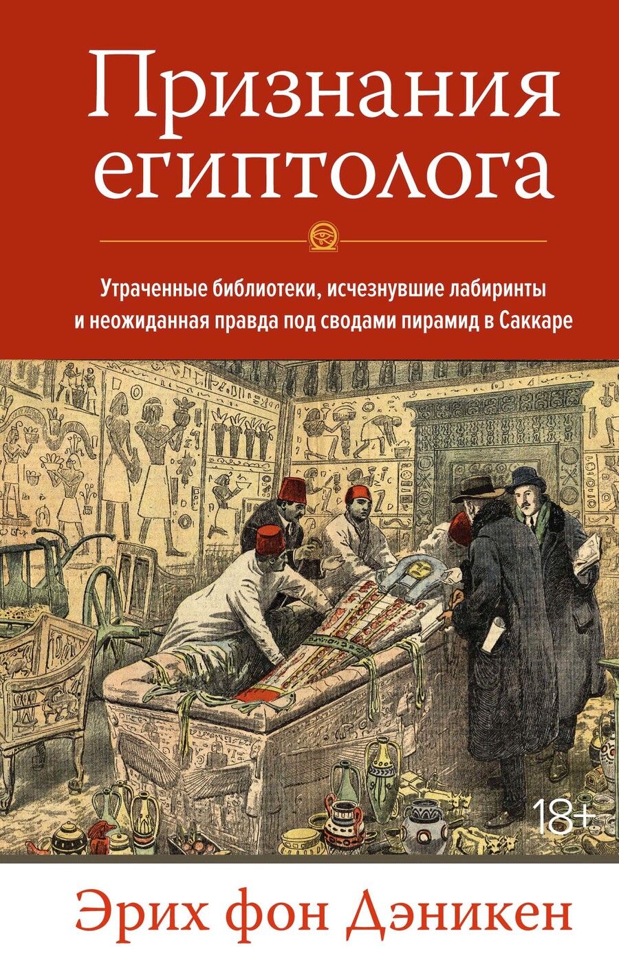 Обложка книги "Дэникен: Признания египтолога. Утраченные библиотеки, исчезнувшие лабиринты и неожиданная правда"