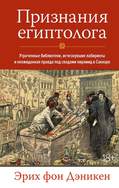 Обложка книги "Дэникен: Признания египтолога. Утраченные библиотеки, исчезнувшие лабиринты и неожиданная правда"