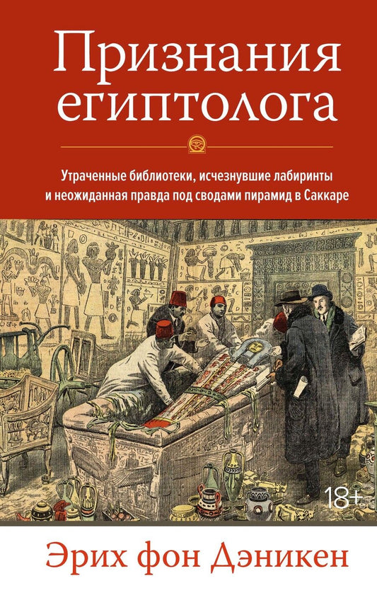 Обложка книги "Дэникен: Признания египтолога. Утраченные библиотеки, исчезнувшие лабиринты и неожиданная правда"