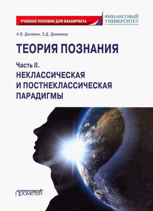 Обложка книги "Деникин, Деникина: Теория познания. Часть II. Неклассическая и постнеклассическая парадигмы. Учебное пособие"
