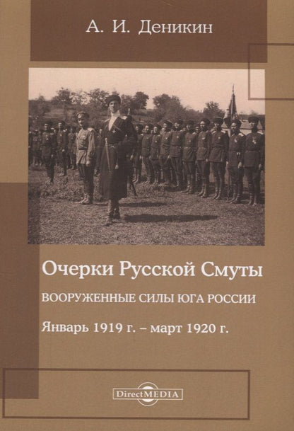 Обложка книги "Деникин: Очерки русской смуты. Вооруженные силы Юга России. Январь 1919 года – март 1920 года"