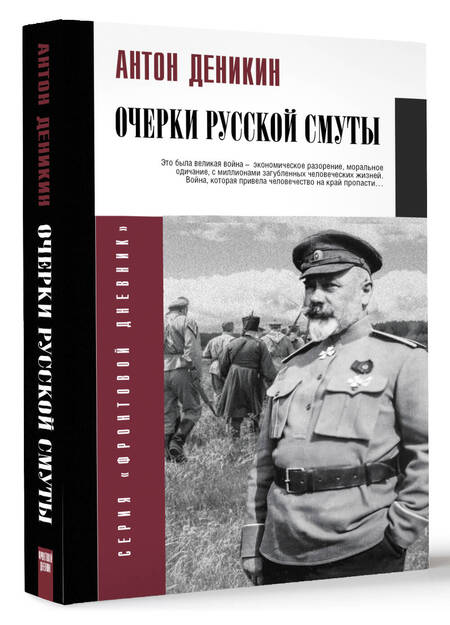 Фотография книги "Деникин: Очерки русской смуты"