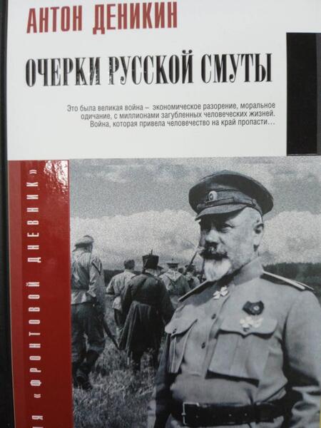 Фотография книги "Деникин: Очерки русской смуты"