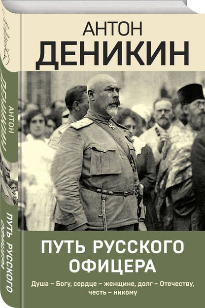 Фотография книги "Деникин: Путь русского офицера"