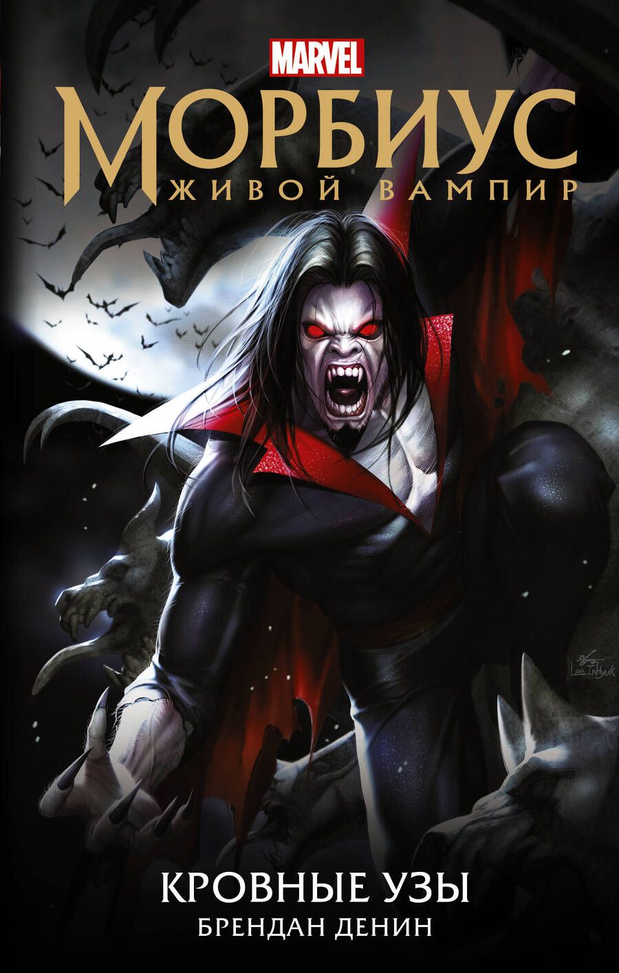 Обложка книги "Денин: Морбиус. Живой вампир. Кровные узы"