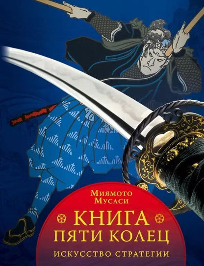 Обложка книги "Дэнинг, Миямото: Книга пяти колец"