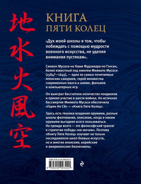 Фотография книги "Дэнинг, Миямото: Книга пяти колец"