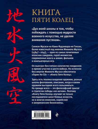 Фотография книги "Дэнинг, Миямото: Книга пяти колец"