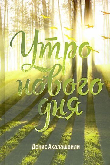 Обложка книги "Денис Ахалашвили: Утро нового дня"