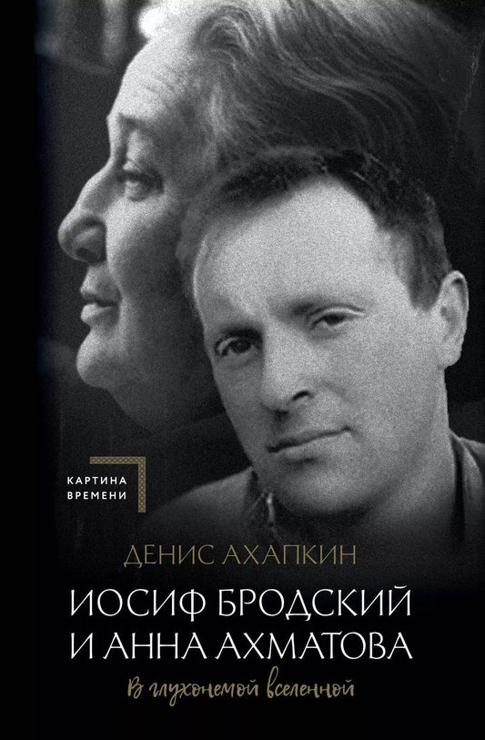 Обложка книги "Денис Ахапкин: Иосиф Бродский и Анна Ахматова. В глухонемой вселенной"
