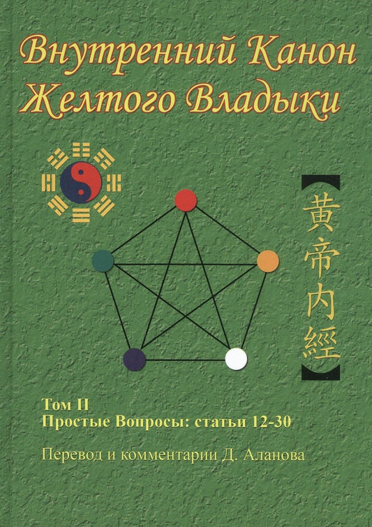 Обложка книги "Денис Аланов: Внутренний Канон Желтого Владыки. Хуан Ди Нэй Цзин. В семи томах. Том II. Простые Вопросы: статьи 12-30"