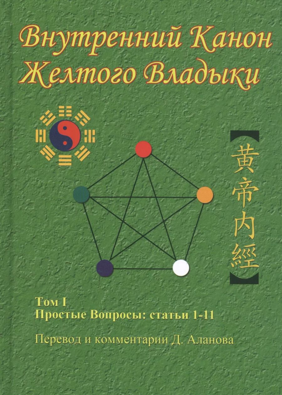 Обложка книги "Денис Аланов: Внутренний Канон Желтого Владыки. Том 1. Простые Вопросы: Статьи 1-11"