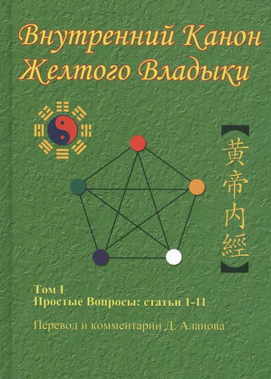 Обложка книги "Денис Аланов: Внутренний Канон Желтого Владыки. Том 1. Простые Вопросы: Статьи 1-11"