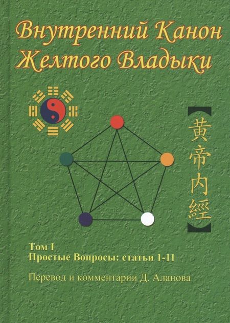 Фотография книги "Денис Аланов: Внутренний Канон Желтого Владыки. Том 1. Простые Вопросы: Статьи 1-11"