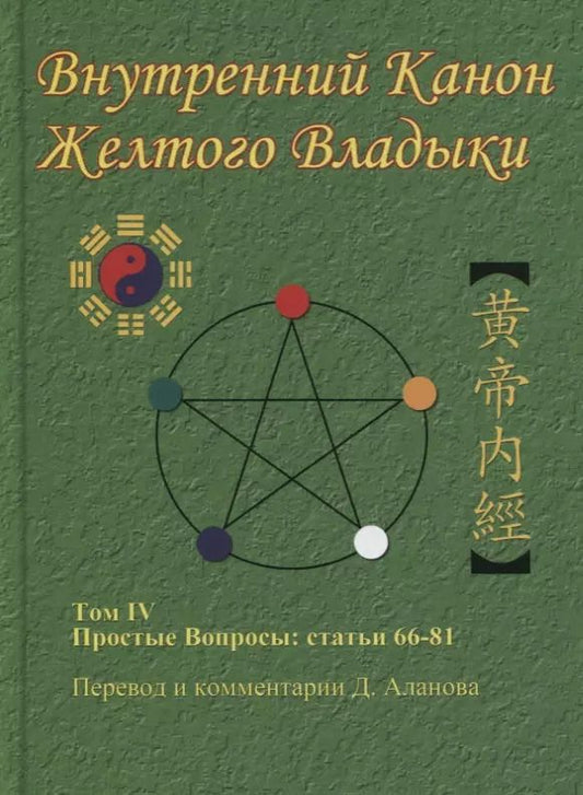 Обложка книги "Денис Аланов: Внутренний Канон Желтого Владыки. В 7 томах. Том IV. Простые Вопросы: статьи 66-81"
