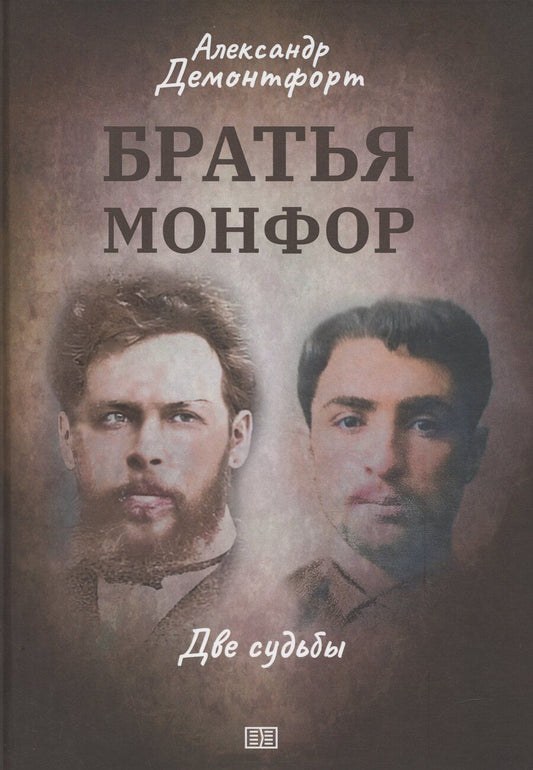 Обложка книги "Дэнис Александр: Братья Монфор. Две судьбы"