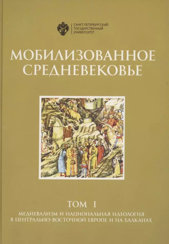 Обложка книги "Денис Алимов: Мобилизованное средневековье. Том I. Медиевализм и национальная идеология в Центрально-Восточной Европе и на Балканах"
