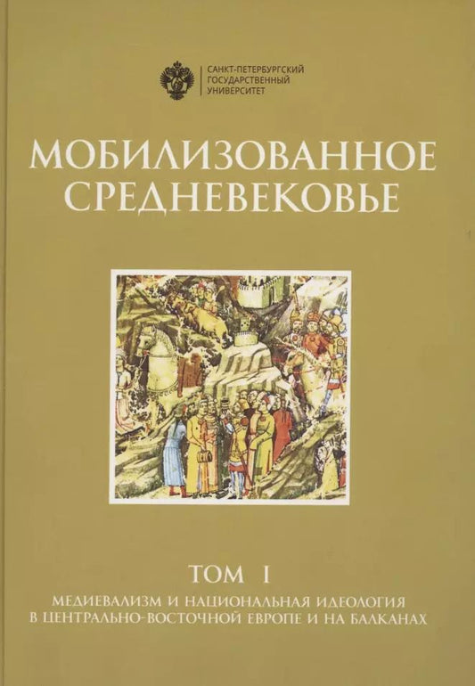 Обложка книги "Денис Алимов: Мобилизованное средневековье. Том I. Медиевализм и национальная идеология в Центрально-Восточной Европе и на Балканах"