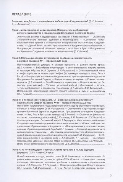 Фотография книги "Денис Алимов: Мобилизованное средневековье. Том I. Медиевализм и национальная идеология в Центрально-Восточной Европе и на Балканах"