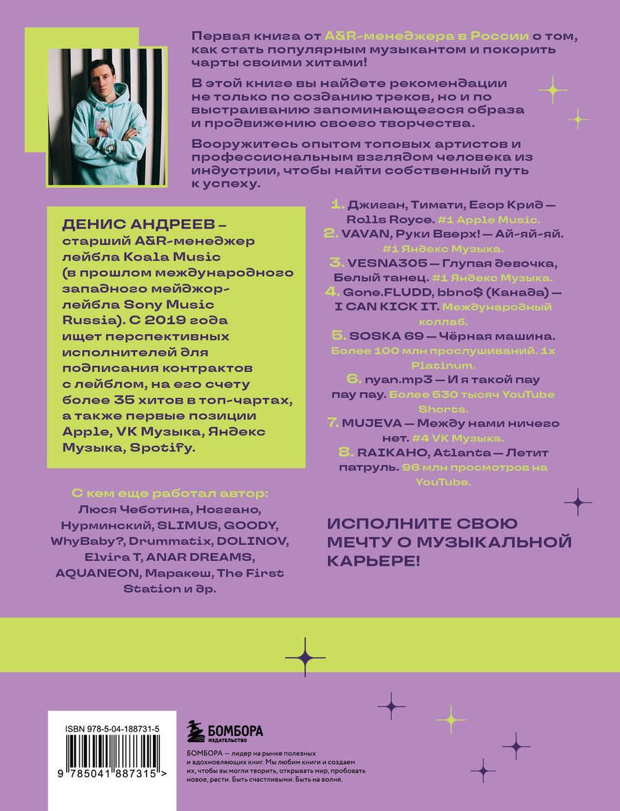 Обложка книги "Денис Андреев: Залететь в чарты: инструкция к успеху. Первая книга от A&R менеджера для начинающих артистов"