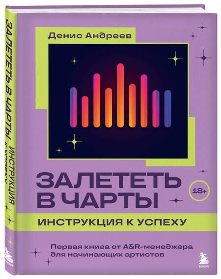 Фотография книги "Денис Андреев: Залететь в чарты: инструкция к успеху. Первая книга от A&R менеджера для начинающих артистов"