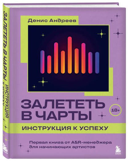 Фотография книги "Денис Андреев: Залететь в чарты: инструкция к успеху. Первая книга от A&R менеджера для начинающих артистов"