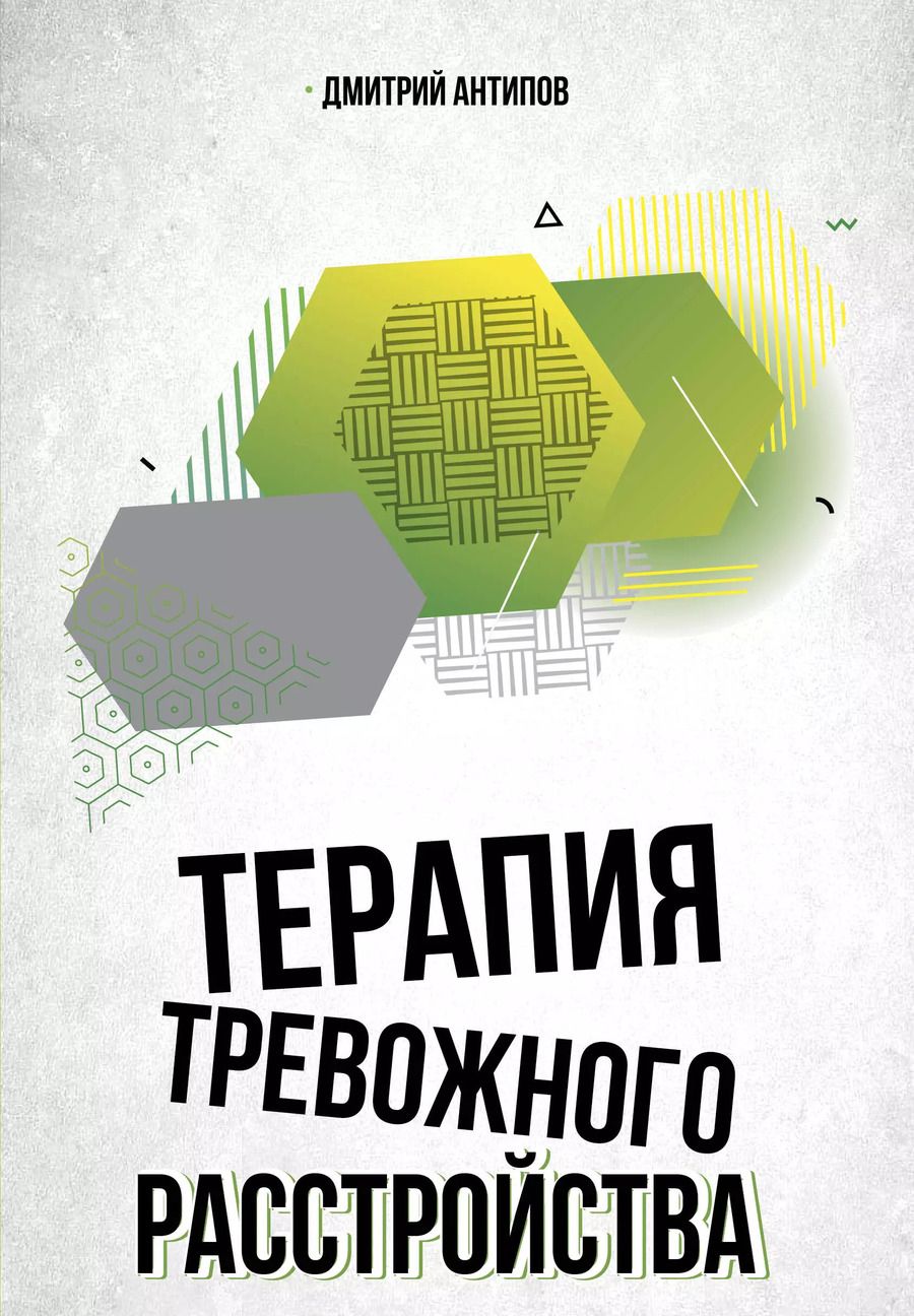 Обложка книги "Денис Антипов: Терапия тревожного расстройства"