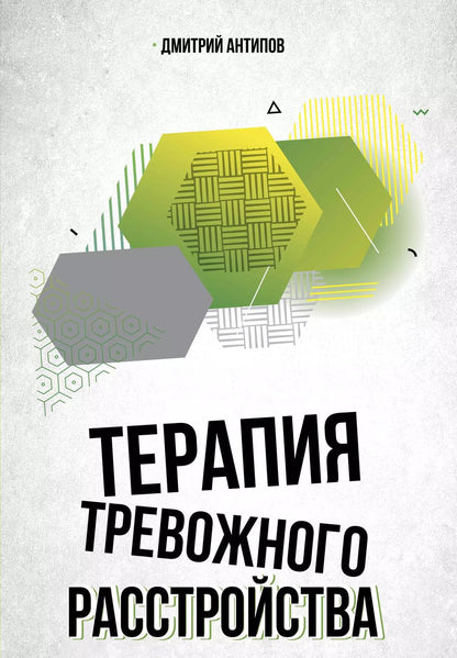 Обложка книги "Денис Антипов: Терапия тревожного расстройства"
