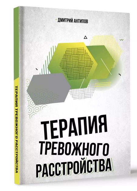 Фотография книги "Денис Антипов: Терапия тревожного расстройства"