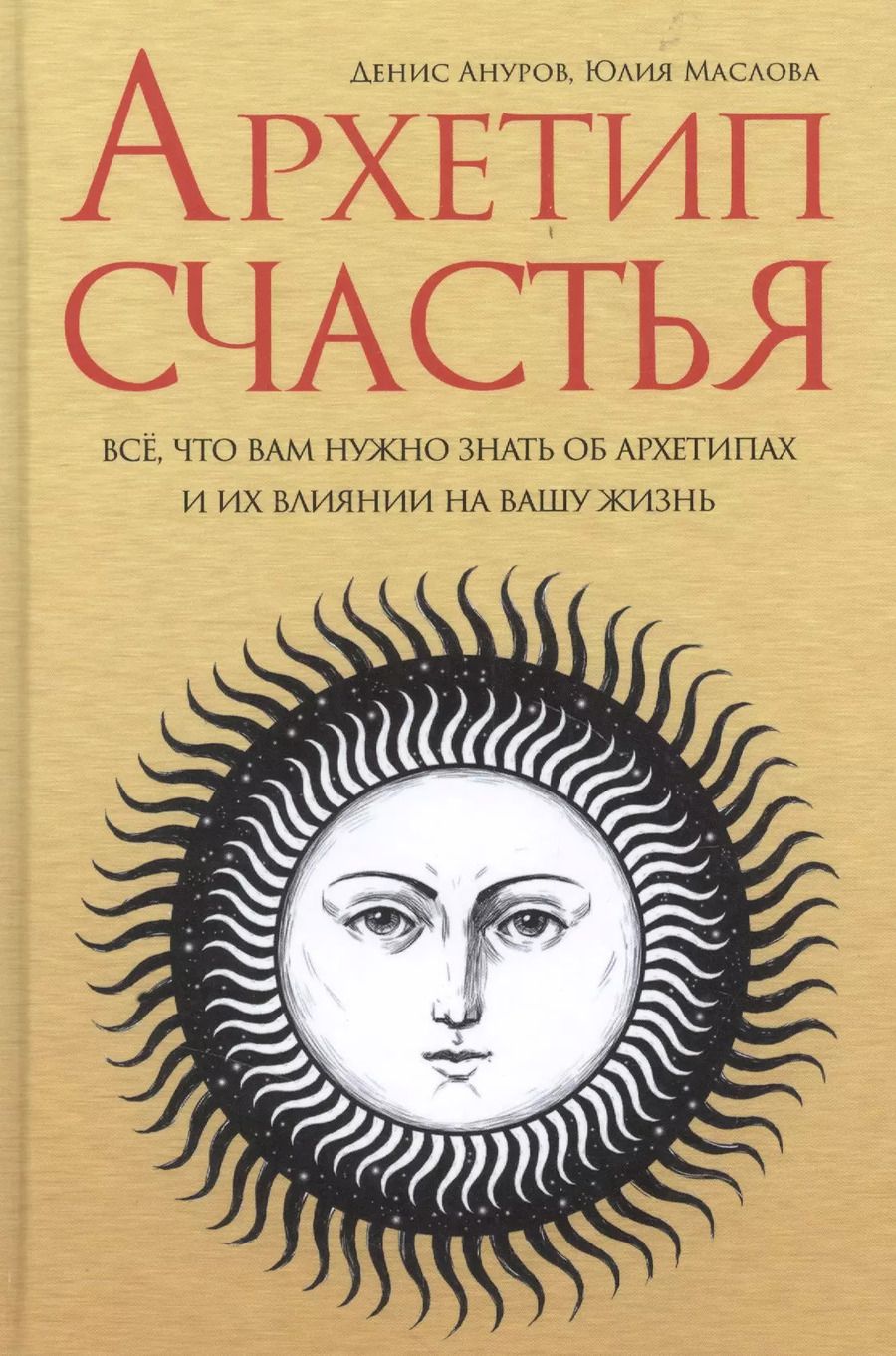 Обложка книги "Денис Ануров: Архетип счастья все что вам нужно знать об архетипах и их влиянии… (Ануров)"