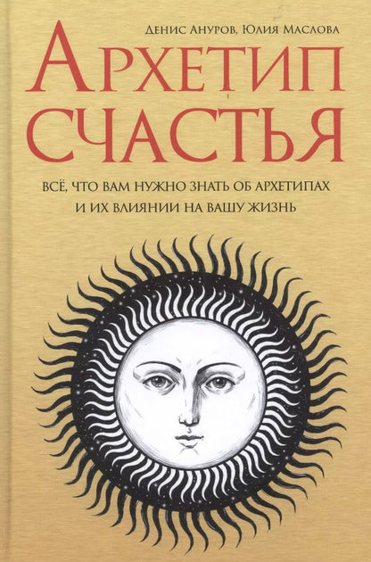 Обложка книги "Денис Ануров: Архетип счастья все что вам нужно знать об архетипах и их влиянии… (Ануров)"