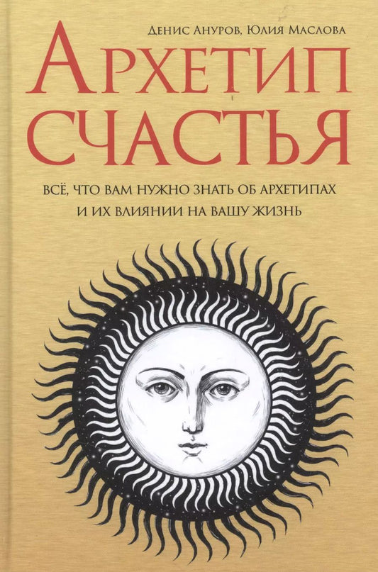 Обложка книги "Денис Ануров: Архетип счастья все что вам нужно знать об архетипах и их влиянии… (Ануров)"