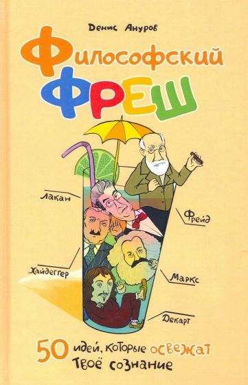 Обложка книги "Денис Ануров: Философский фреш. 50 идей, которые освежат твоё сознание"