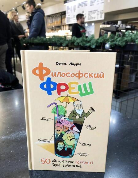 Фотография книги "Денис Ануров: Философский фреш. 50 идей, которые освежат твоё сознание"