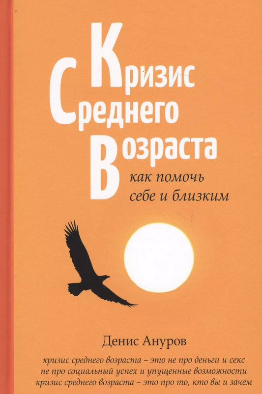 Обложка книги "Денис Ануров: Кризис среднего возраста: как помочь себе и близким"