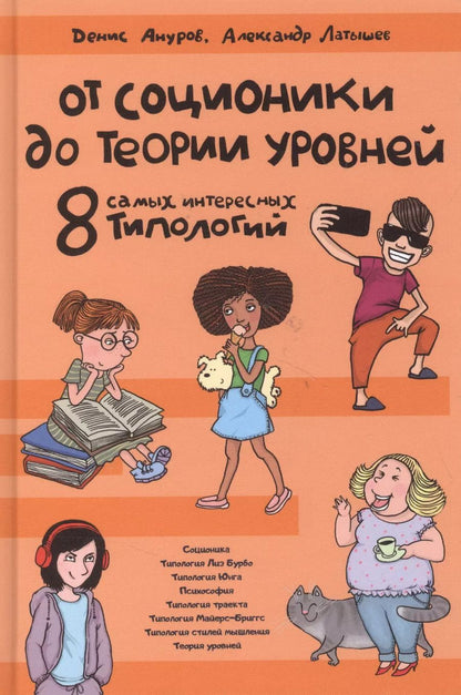 Обложка книги "Денис Ануров: От соционики до теории уровней. 8 самых интересных типологий"