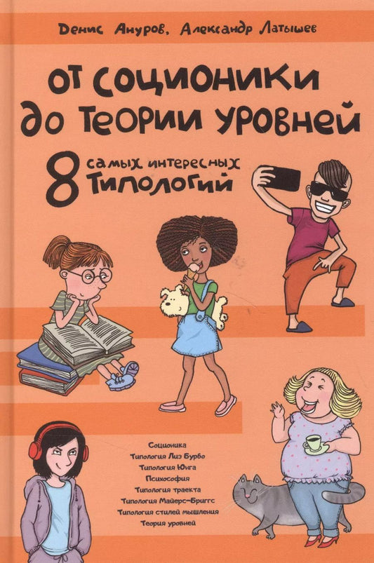 Обложка книги "Денис Ануров: От соционики до теории уровней. 8 самых интересных типологий"